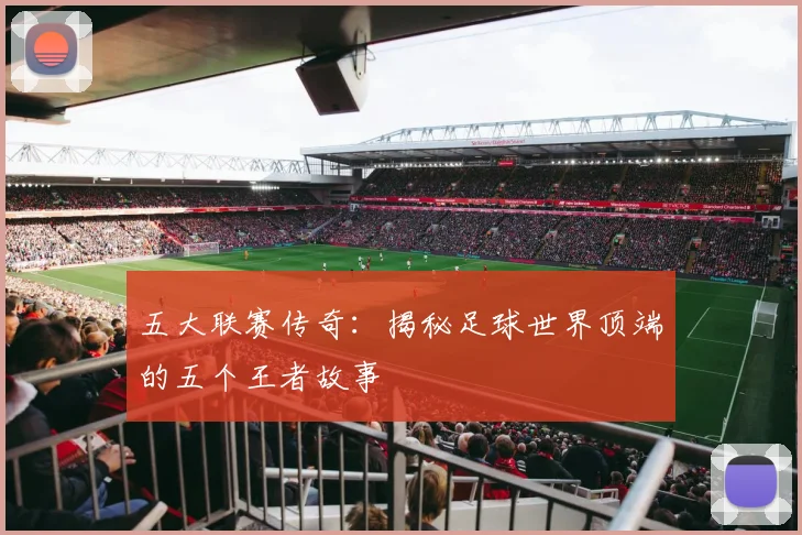五大联赛传奇:揭秘足球世界顶端的五个王者故事