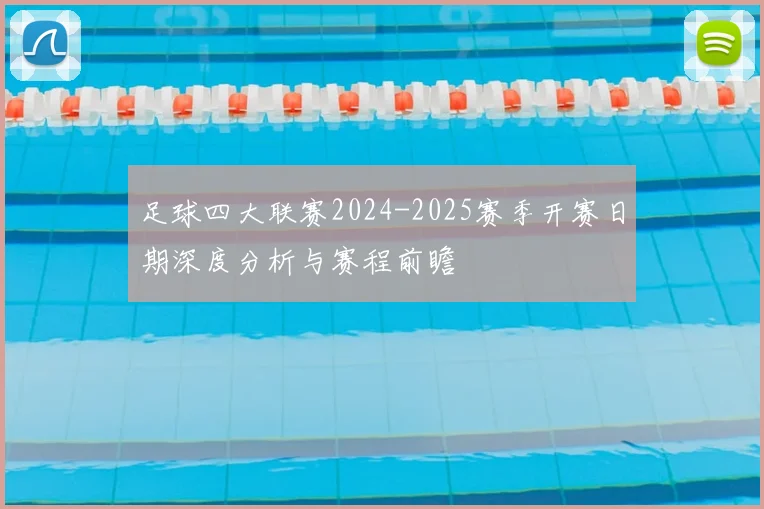 足球四大联赛2024-2025赛季开赛日期深度分析与赛程前瞻
