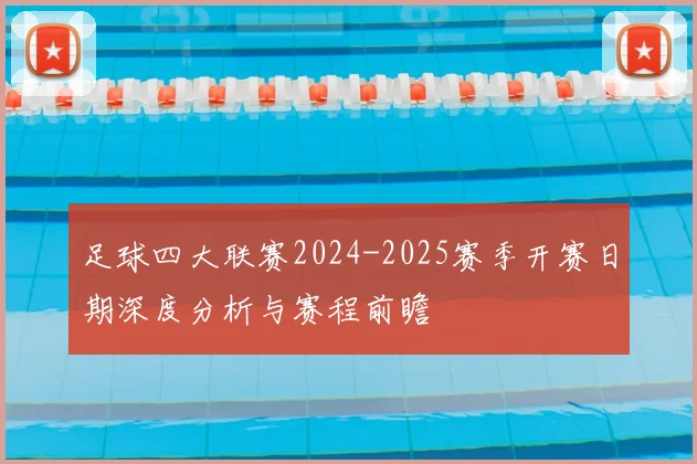 足球四大联赛2024-2025赛季开赛日期深度分析与赛程前瞻