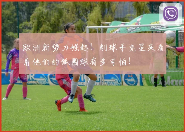 欧洲新势力崛起!削球手克星来看看他们的弧圈球有多可怕!