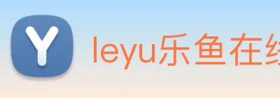leyu乐鱼在线登录官网 Logo